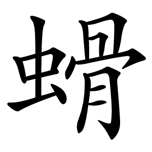 螖怎么读