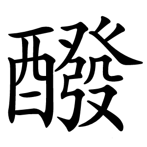 醱怎么读