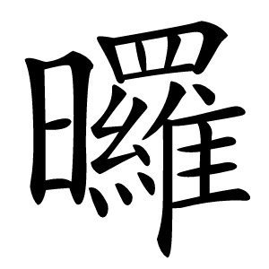 曪怎么读