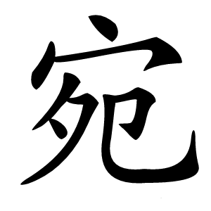 宛怎么读