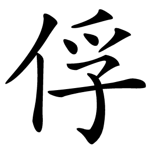 俘怎么读