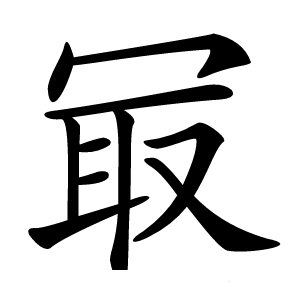冣怎么读