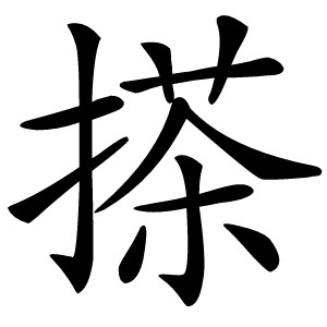 搽怎么读