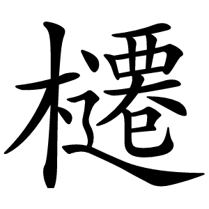 櫏怎么读