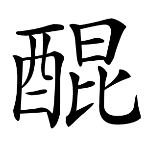 醌怎么读