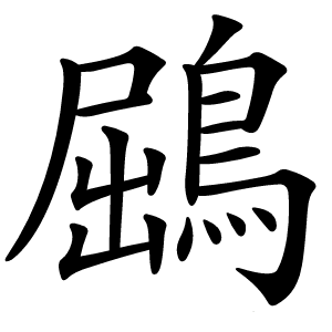 鶌怎么读
