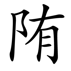 陏怎么读