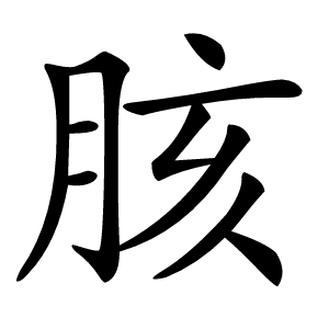 胲怎么读