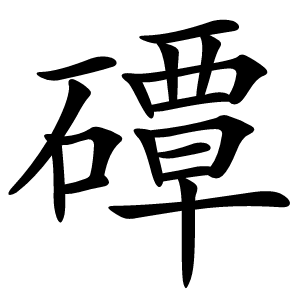 磹怎么读