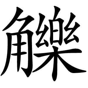 觻怎么读