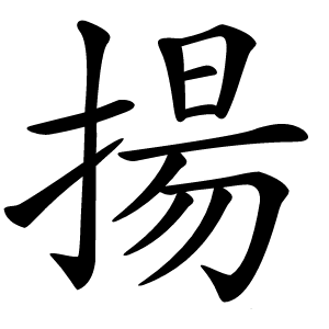 揚怎么读