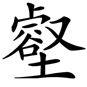 壑怎么读