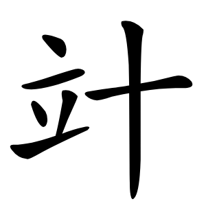 竍怎么读