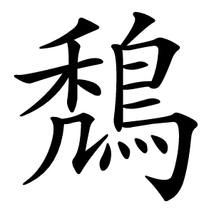 鵚怎么读