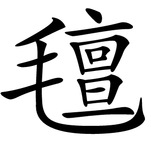 氊怎么读