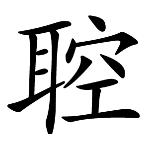 聜怎么读