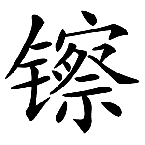 镲怎么读