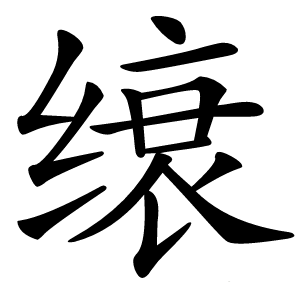 缞怎么读