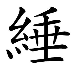 綞怎么读