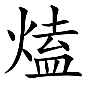 熆怎么读