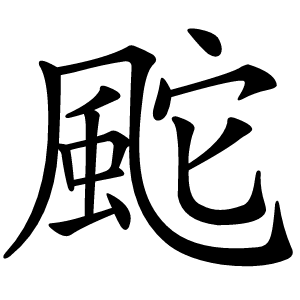 䬁怎么读