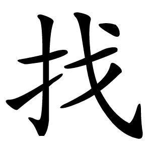 找怎么读