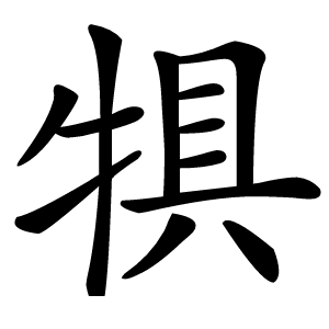 犋怎么读