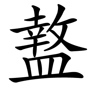 盩怎么读