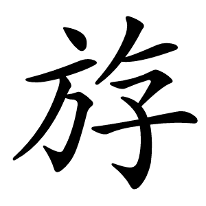 斿怎么读