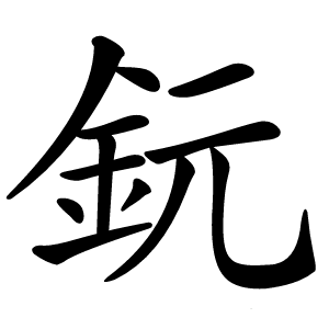 鈨怎么读