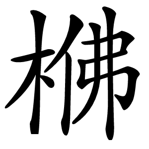 梻怎么读