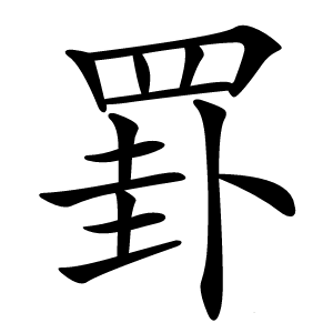 罫怎么读