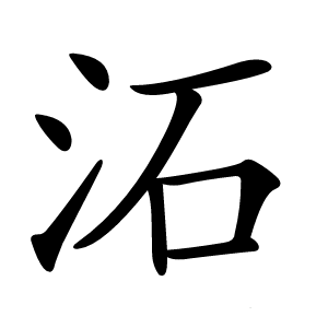 沰怎么读