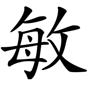 敏怎么读
