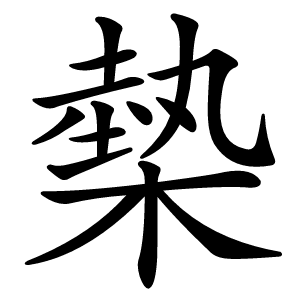 槷怎么读