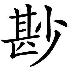 尠怎么读