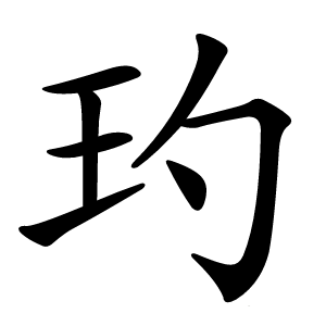 玓怎么读