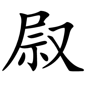 叞怎么读