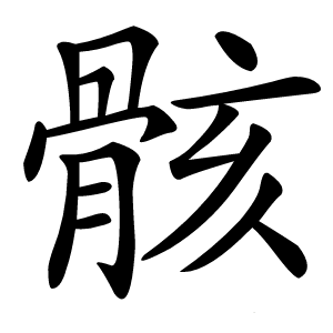 骸怎么读