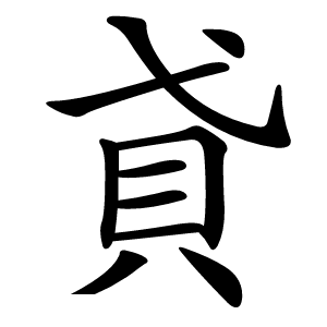 貣怎么读