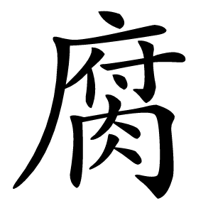 腐怎么读
