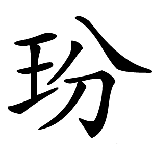 玢怎么读