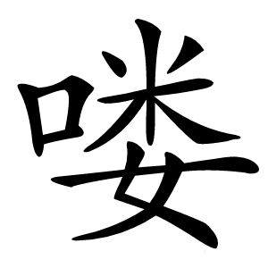 喽怎么读