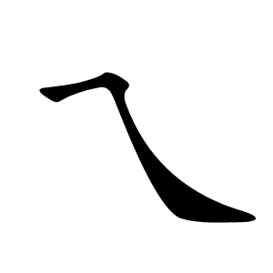 乁怎么读