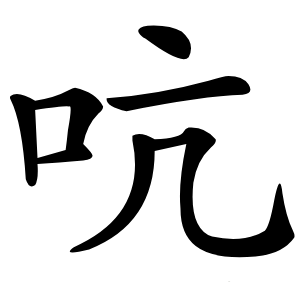 吭怎么读