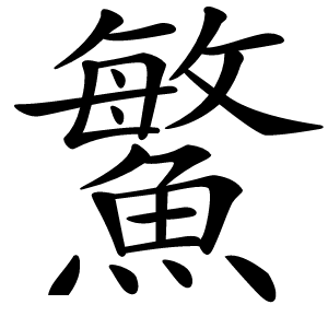鰵怎么读