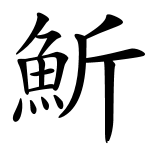 䰺怎么读