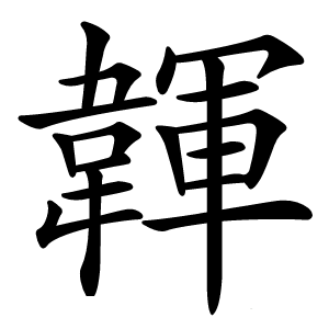 韗怎么读