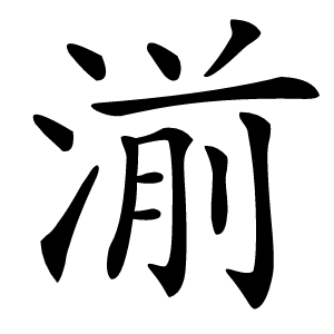 湔怎么读