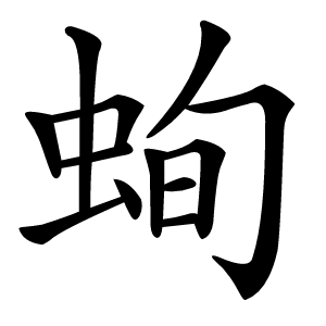 䖲怎么读